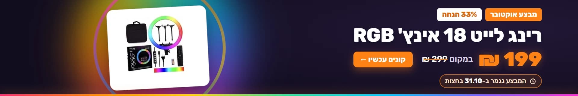 רינג לייט 18 אינץ' RGB – 199 ₪ במקום 299 ₪, המבצע נגמר ב-31.10