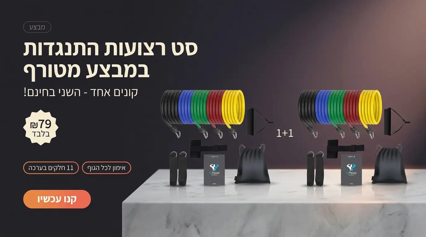 סט רצועות התנגדות במבצע מטורף