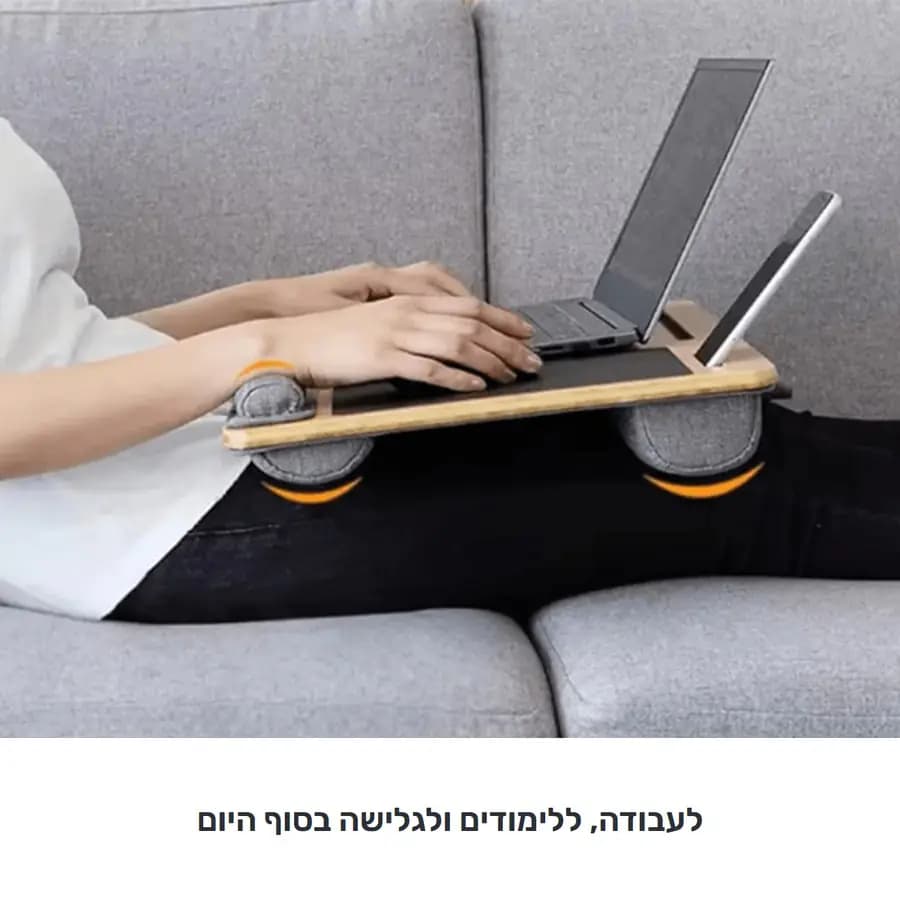 שימוש במגש על הספה, עם לפטופ פתוח וטאבלט בחריץ