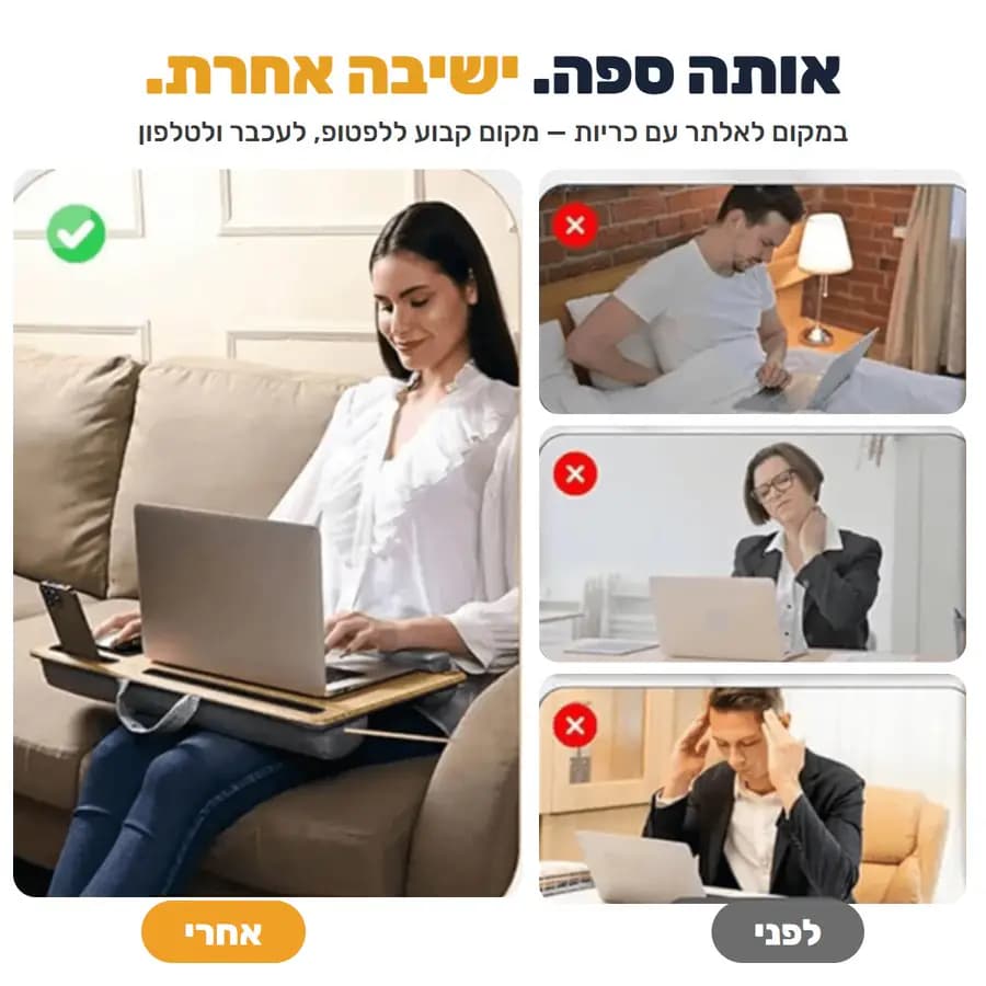 לפני ואחרי: ישיבה עם לפטופ על הברכיים מול ישיבה עם המגש על הספה