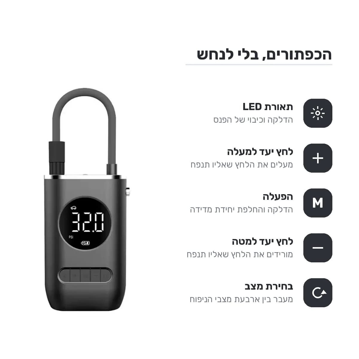 חמשת כפתורי המשאבה ומשמעותם: תאורת LED, העלאת לחץ יעד, הפעלה, הורדת לחץ יעד ובחירת מצב