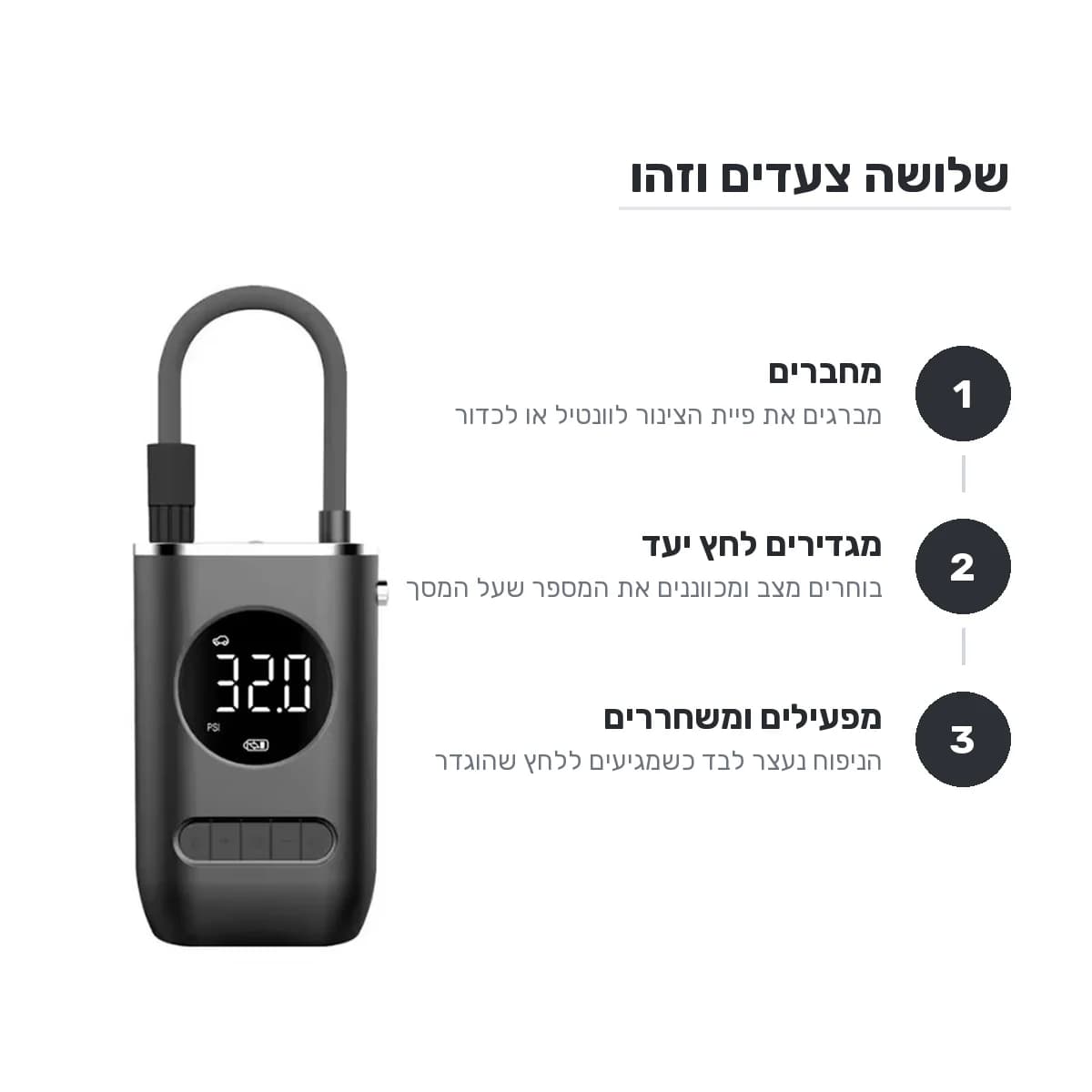 שלושה צעדים להפעלת המשאבה: חיבור לוונטיל, הגדרת לחץ יעד, והפעלה שנעצרת אוטומטית